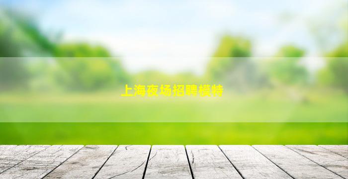 南昌酒吧招聘