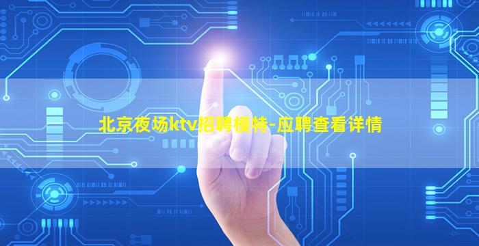 昭通夜总会招聘