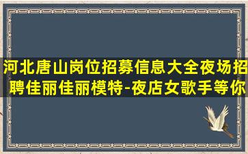 湖州KTV招聘